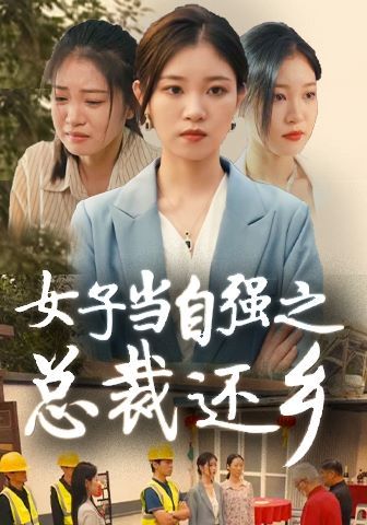 女子当自强之总裁还乡 - 第50集完结_导员演员_一鸣剪影-影视网